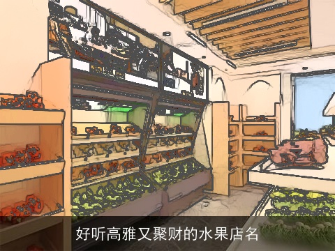 好听高雅又聚财的水果店名