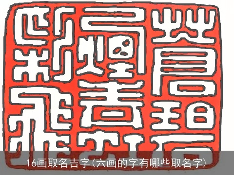 16画取名吉字(六画的字有哪些取名字)