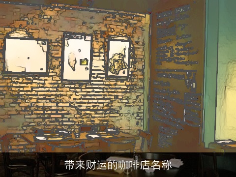 带来财运的咖啡店名称