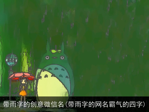 带雨字的创意微信名(带雨字的网名霸气的四字)