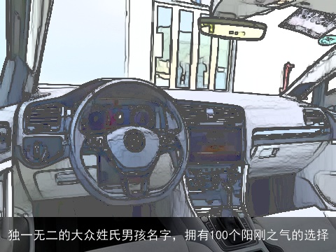 独一无二的大众姓氏男孩名字，拥有100个阳刚之气的选择