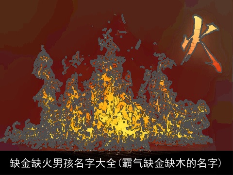 缺金缺火男孩名字大全(霸气缺金缺木的名字)
