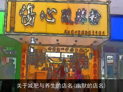关于减肥与养生的店名(幽默的店名)