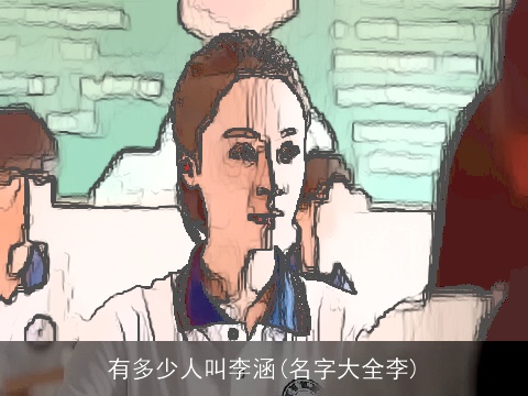 有多少人叫李涵(名字大全李)