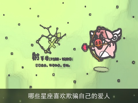 哪些星座喜欢欺骗自己的爱人