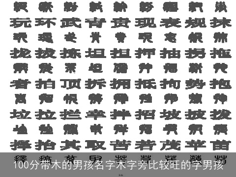 100分带木的男孩名字木字旁比较旺的字男孩
