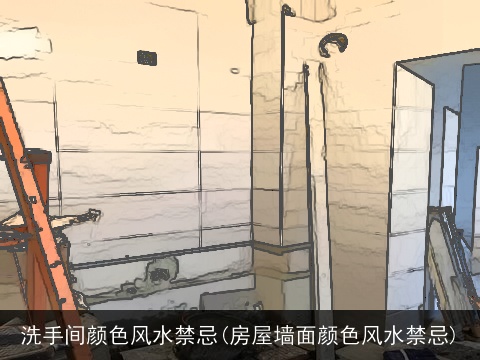 洗手间颜色风水禁忌(房屋墙面颜色风水禁忌)