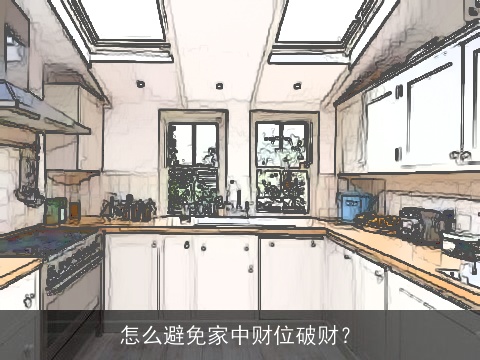 怎么避免家中财位破财？