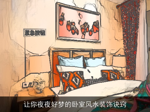 让你夜夜好梦的卧室风水装饰诀窍