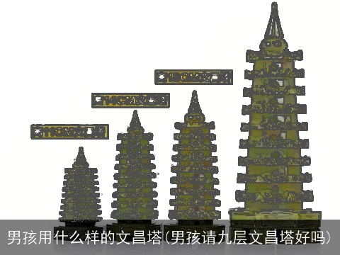男孩用什么样的文昌塔(男孩请九层文昌塔好吗)