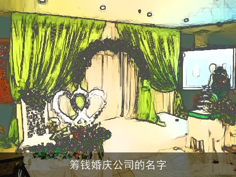 筹钱婚庆公司的名字