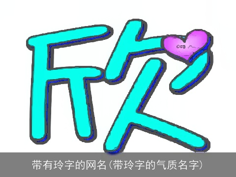 带有玲字的网名(带玲字的气质名字)