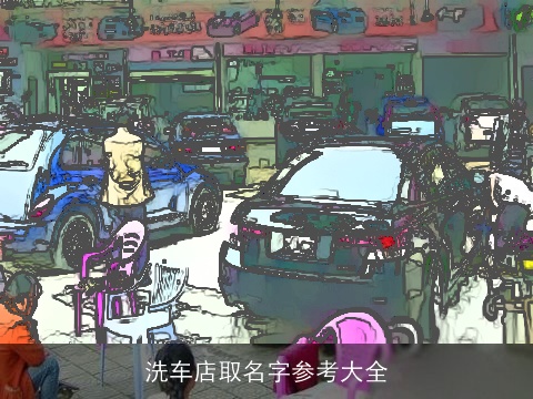 洗车店取名字参考大全