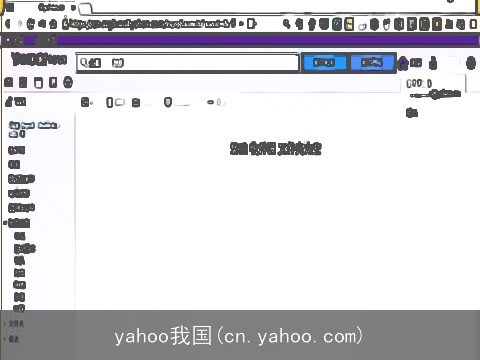 yahoo我国(cn.yahoo.com)