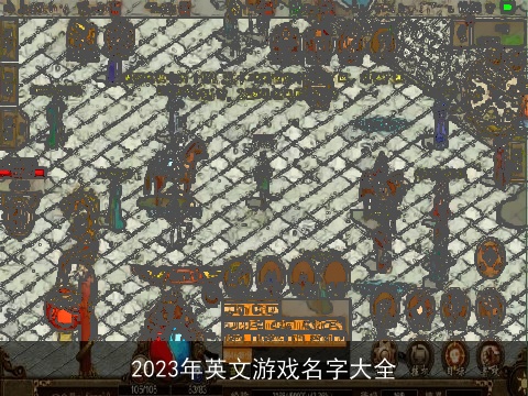 2023年英文游戏名字大全