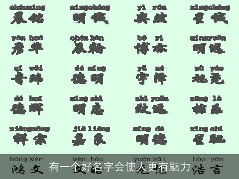 有一个好名字会使人更有魅力