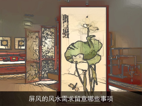 屏风的风水需求留意哪些事项