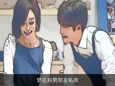 梦见和男朋友私奔