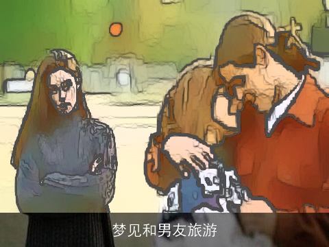 梦见和男友旅游