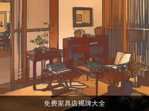 免费家具店揭牌大全