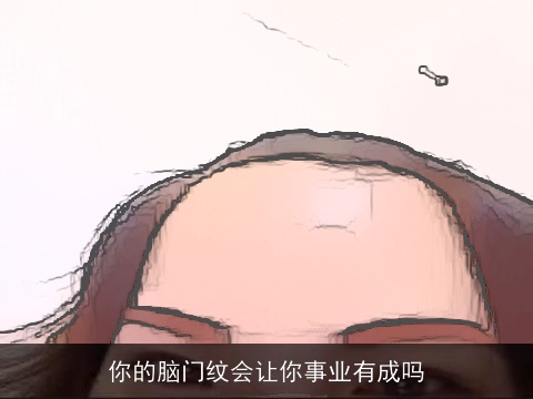 你的脑门纹会让你事业有成吗