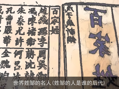 世界姓邹的名人(姓邹的人是谁的后代)