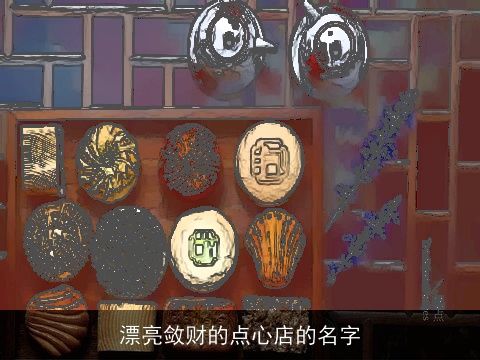漂亮敛财的点心店的名字