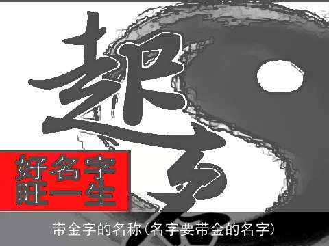 带金字的名称(名字要带金的名字)
