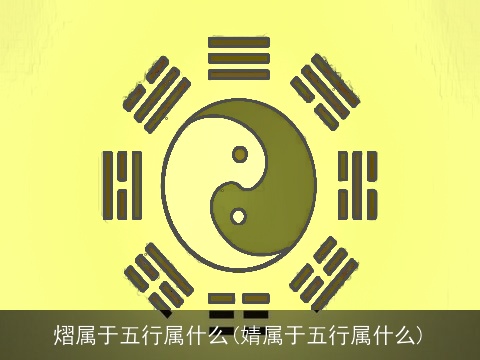 熠属于五行属什么(婧属于五行属什么)