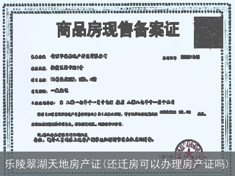 乐陵翠湖天地房产证(还迁房可以办理房产证吗)