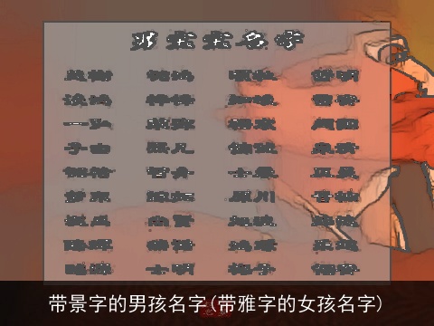 带景字的男孩名字(带雅字的女孩名字)