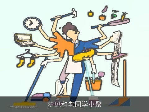 梦见和老同学小聚