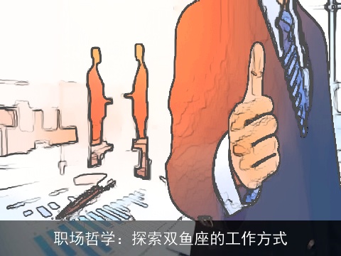 职场哲学：探索双鱼座的工作方式