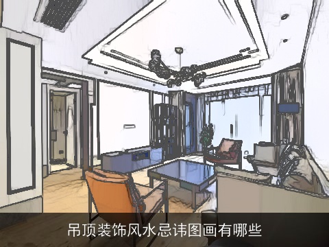 吊顶装饰风水忌讳图画有哪些