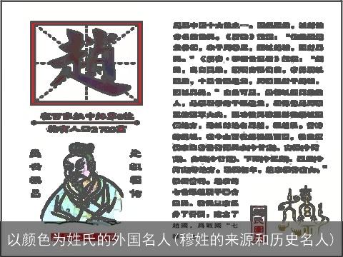 以颜色为姓氏的外国名人(穆姓的来源和历史名人)