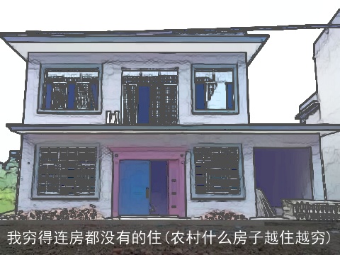 我穷得连房都没有的住(农村什么房子越住越穷)