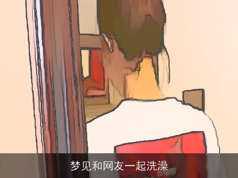 梦见和网友一起洗澡