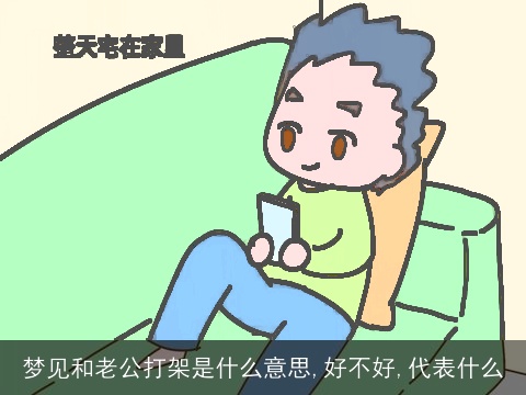 梦见和老公打架是什么意思,好不好,代表什么