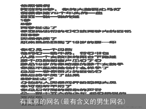 有寓意的网名(最有含义的男生网名)