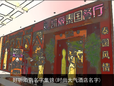 好听酒店名字集锦(时尚大气酒店名字)