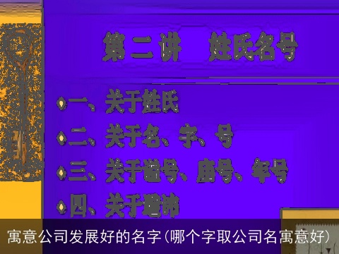 寓意公司发展好的名字(哪个字取公司名寓意好)