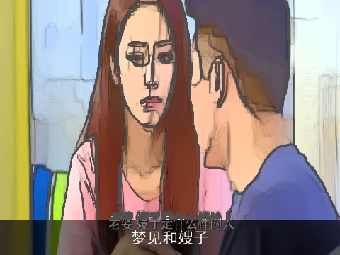 梦见和嫂子
