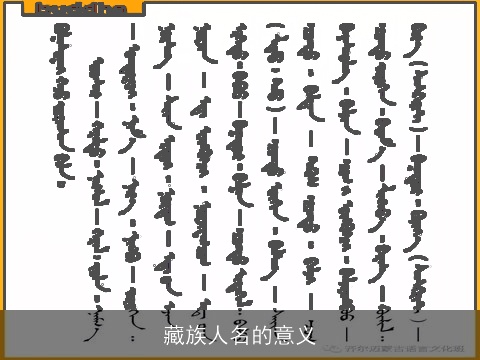 藏族人名的意义