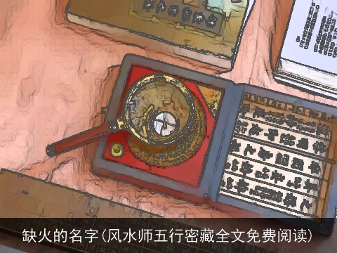 缺火的名字(风水师五行密藏全文免费阅读)