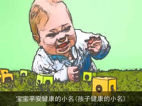 宝宝平安健康的小名(孩子健康的小名)