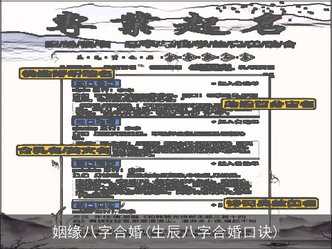 姻缘八字合婚(生辰八字合婚口诀)
