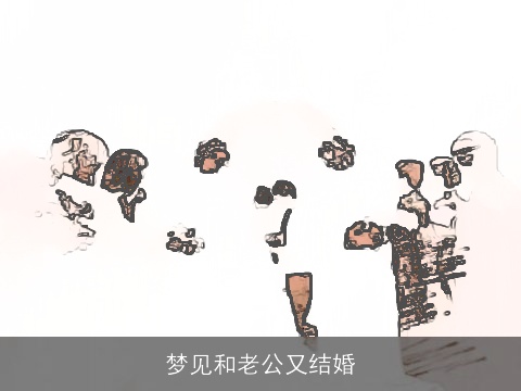 梦见和老公又结婚