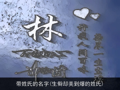 带姓氏的名字(生僻却美到爆的姓氏)