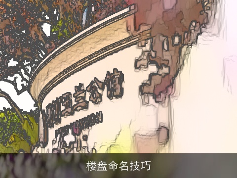 楼盘命名技巧