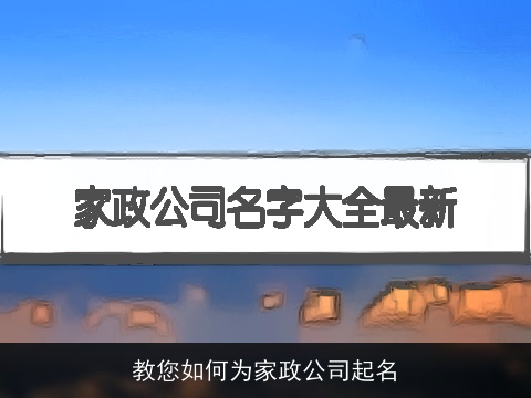 教您如何为家政公司起名